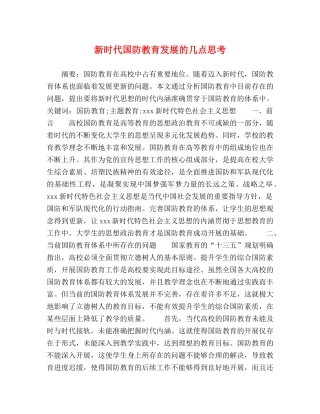 化学试题-新时代国防教育发展的几点思考 