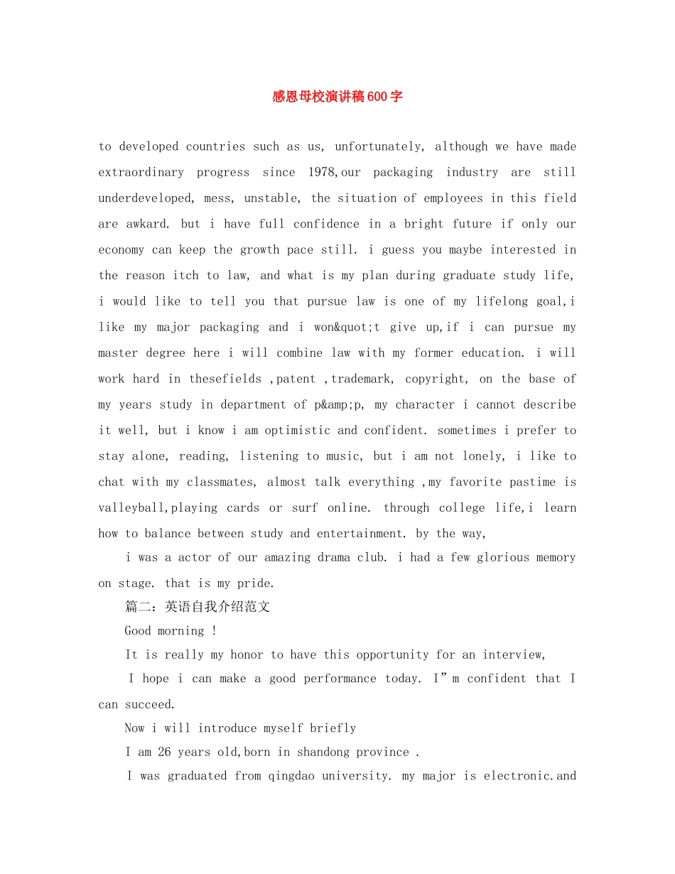 感恩母校演讲稿600字 _第1页