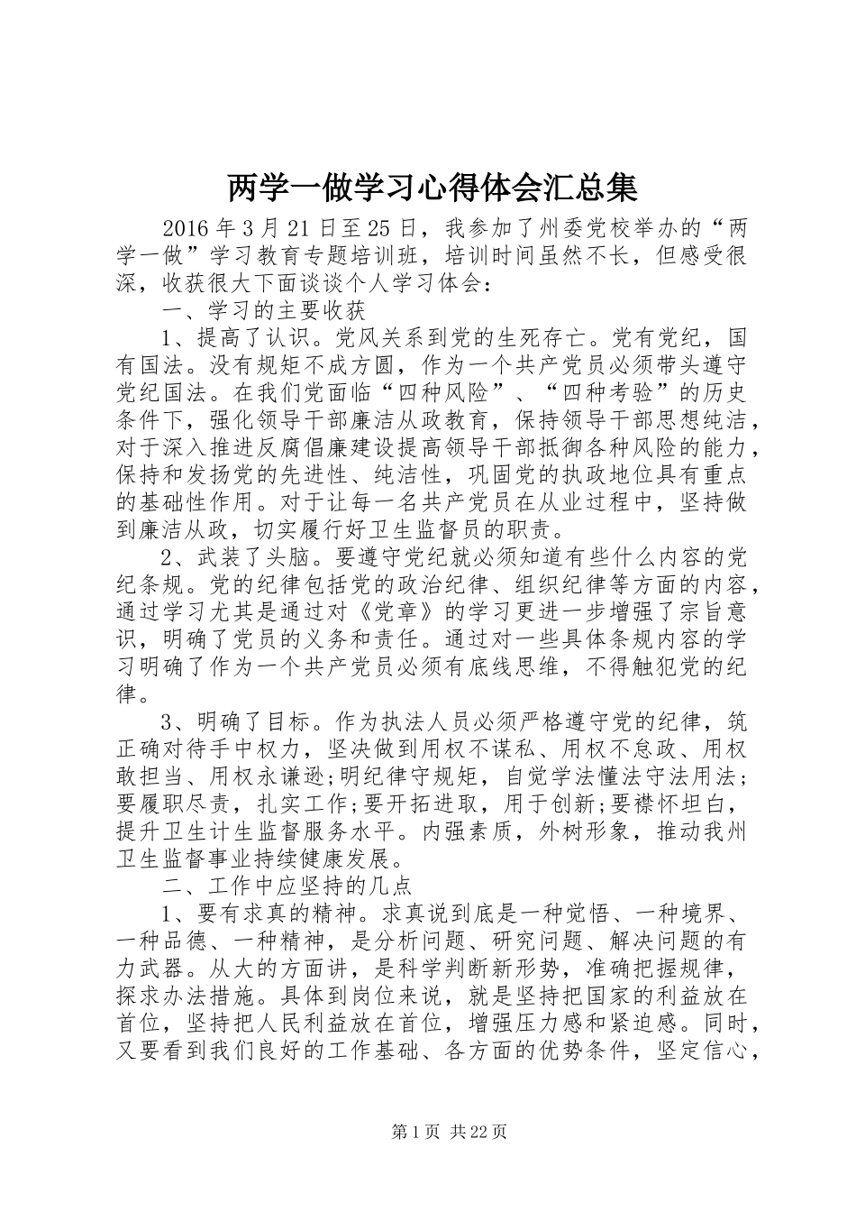 两学一做学习心得体会汇总集_第1页