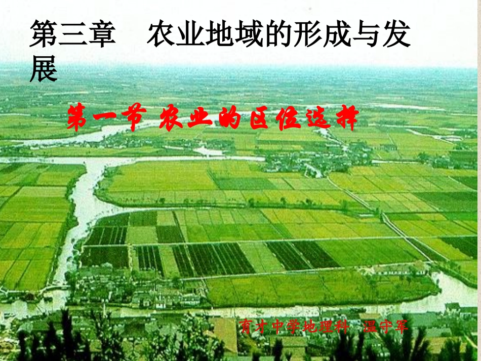 温守军上传课件《农业的区位选择》_第1页