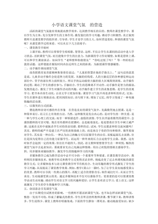 小学语文课堂气氛