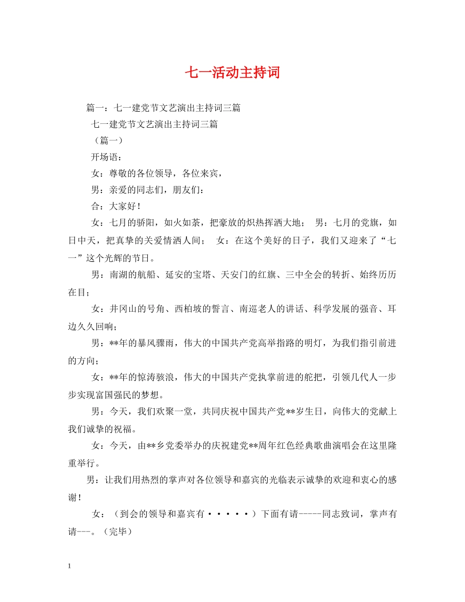 七一活动主持词 _第1页