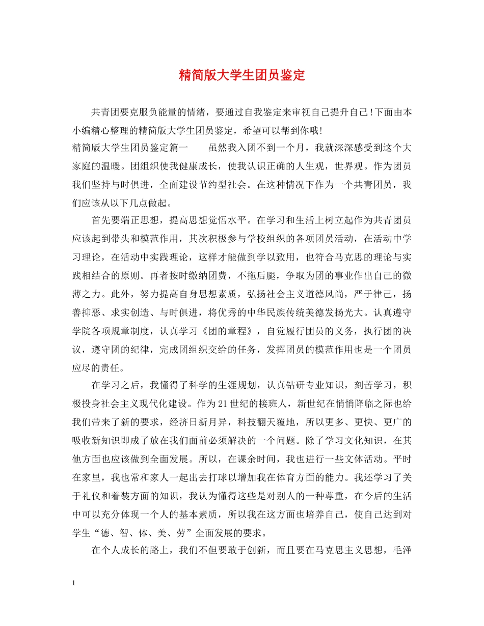 精简版大学生团员鉴定 _第1页