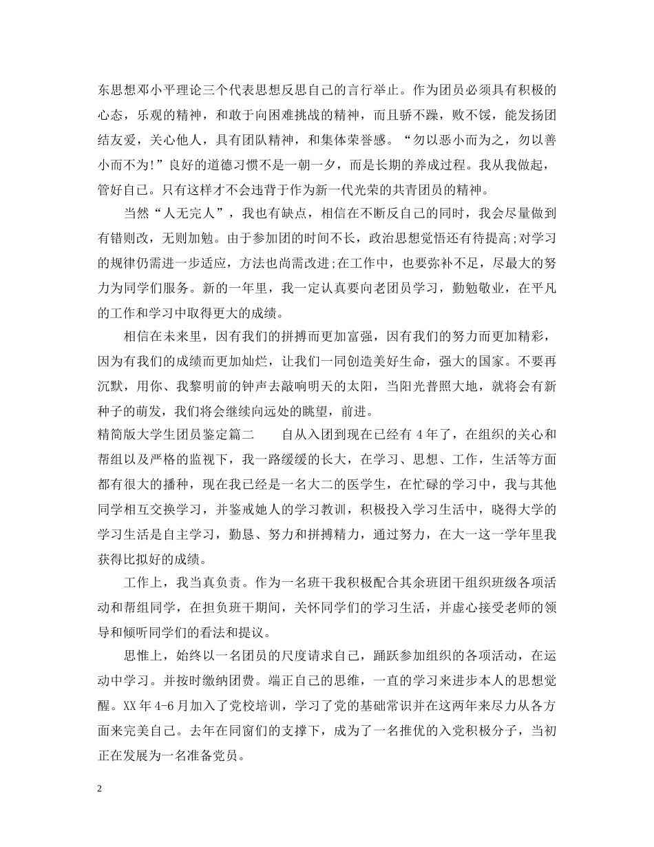 精简版大学生团员鉴定 _第2页