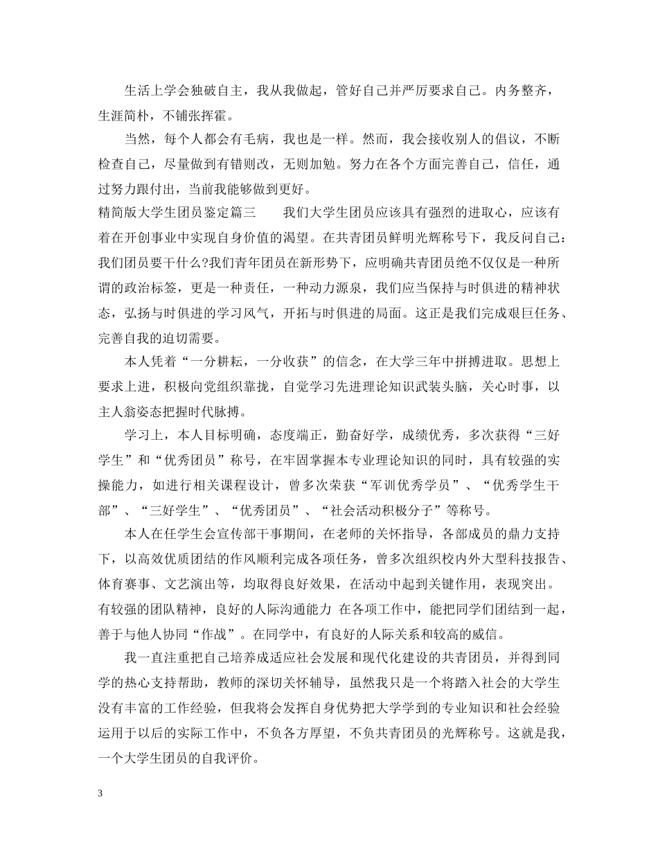 精简版大学生团员鉴定 _第3页