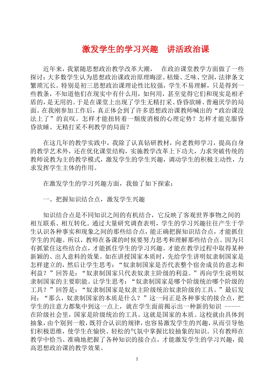 激发学生的学习兴趣　讲活政治课_第1页