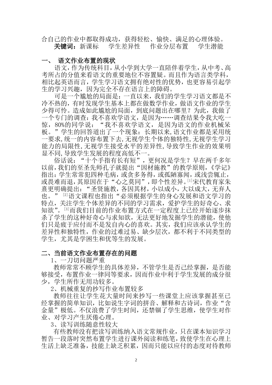 新课程理念下小学语文作业分层布置的研究和实践_第2页