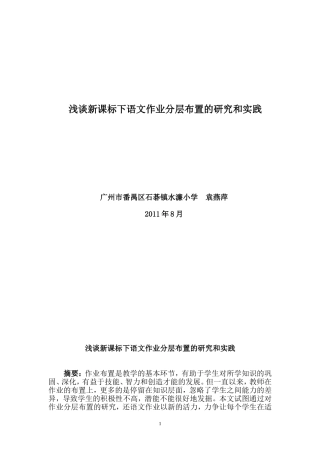 新课程理念下小学语文作业分层布置的研究和实践