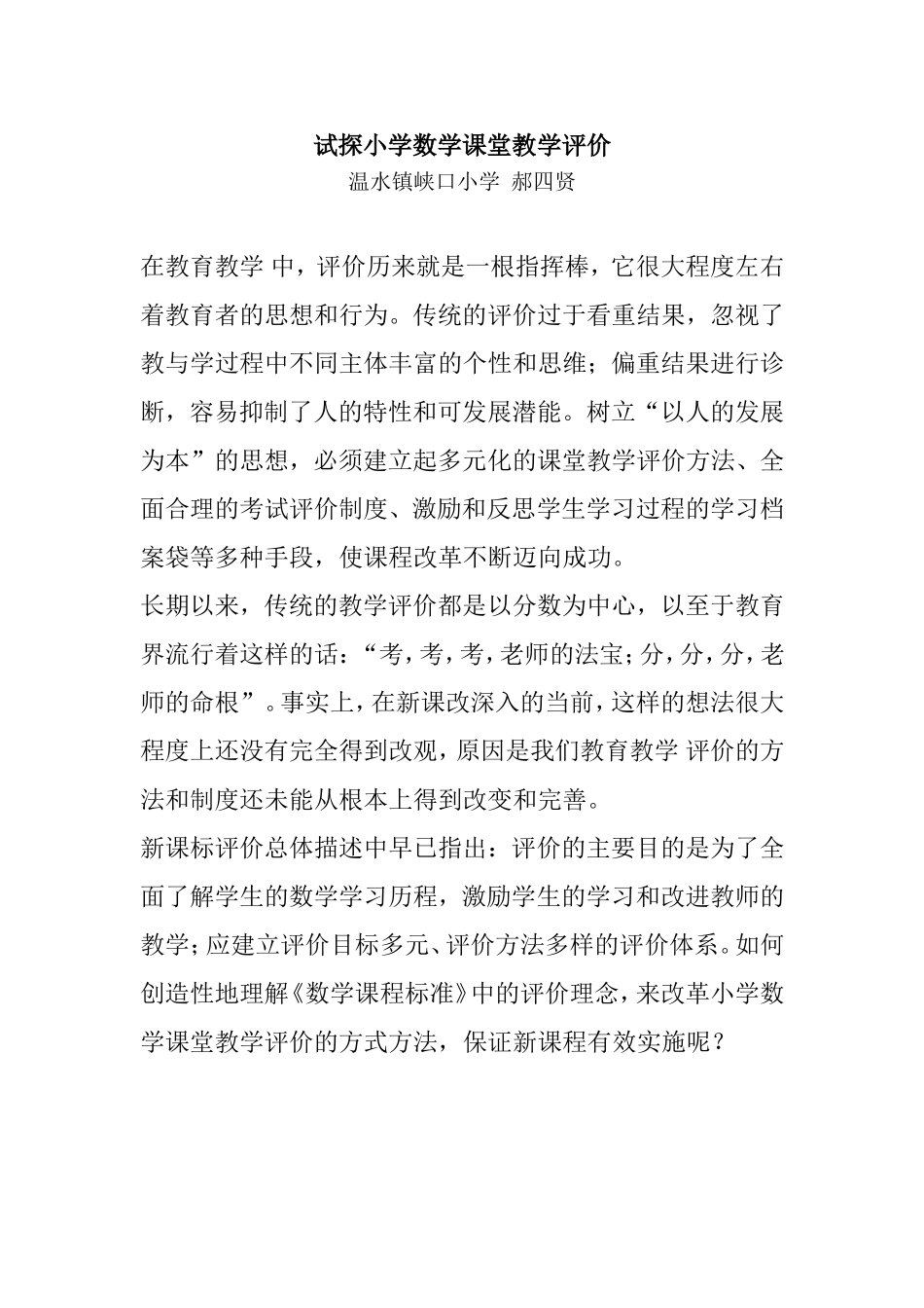 试探小学数学课堂教学评价_第1页