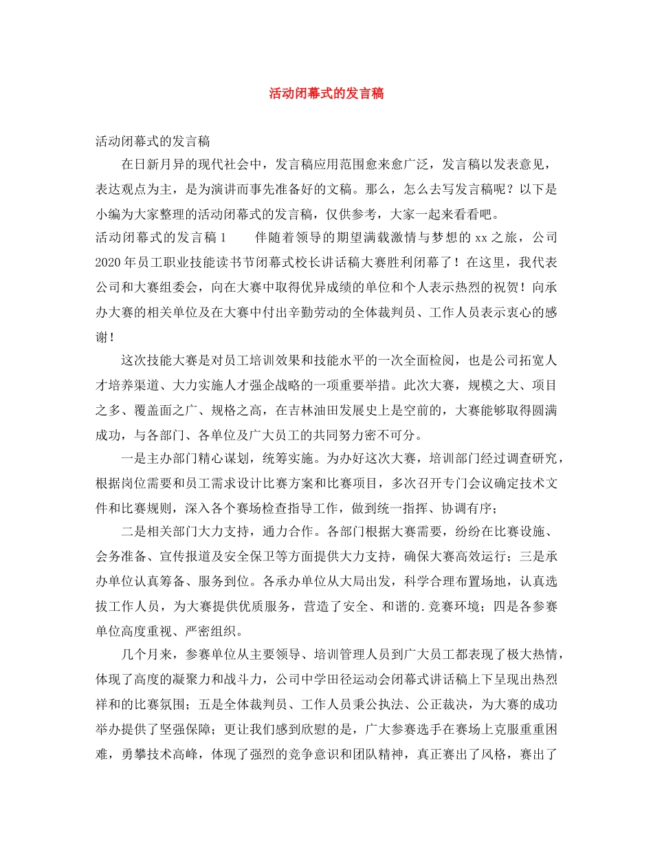 活动闭幕式的发言稿 _第1页