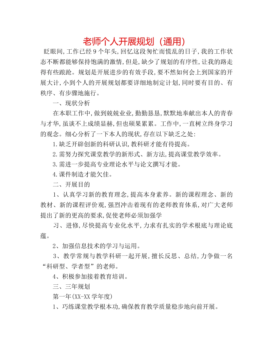教师个人发展规划（通用） _第1页