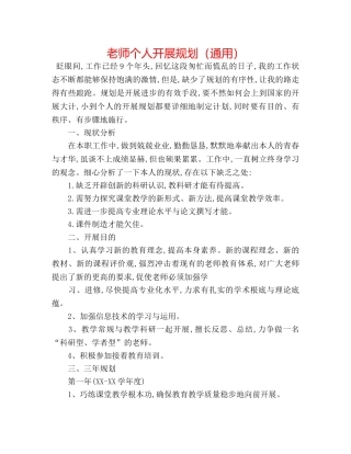 教师个人发展规划（通用） 
