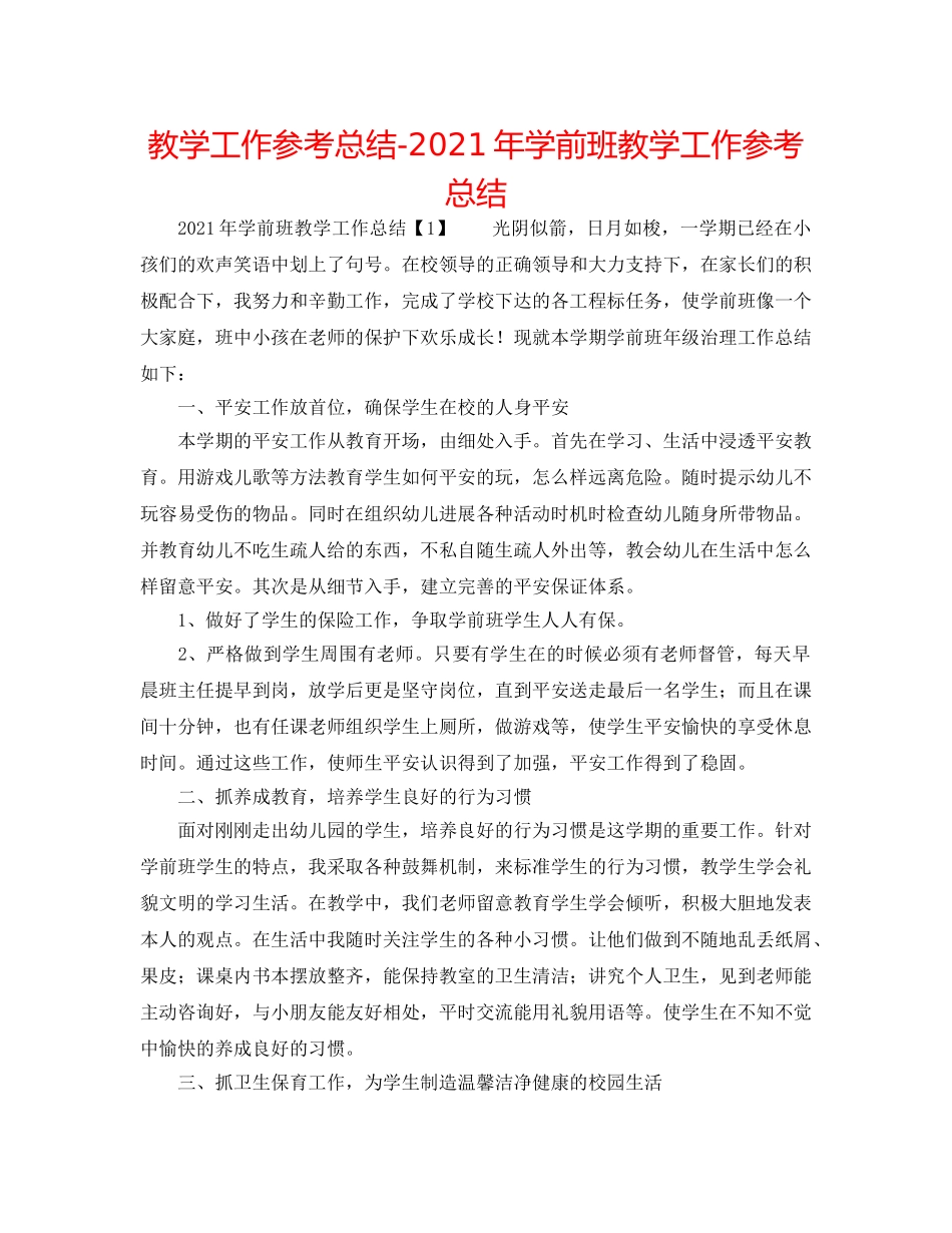 教学工作参考总结-2024年学前班教学工作参考总结 _第1页