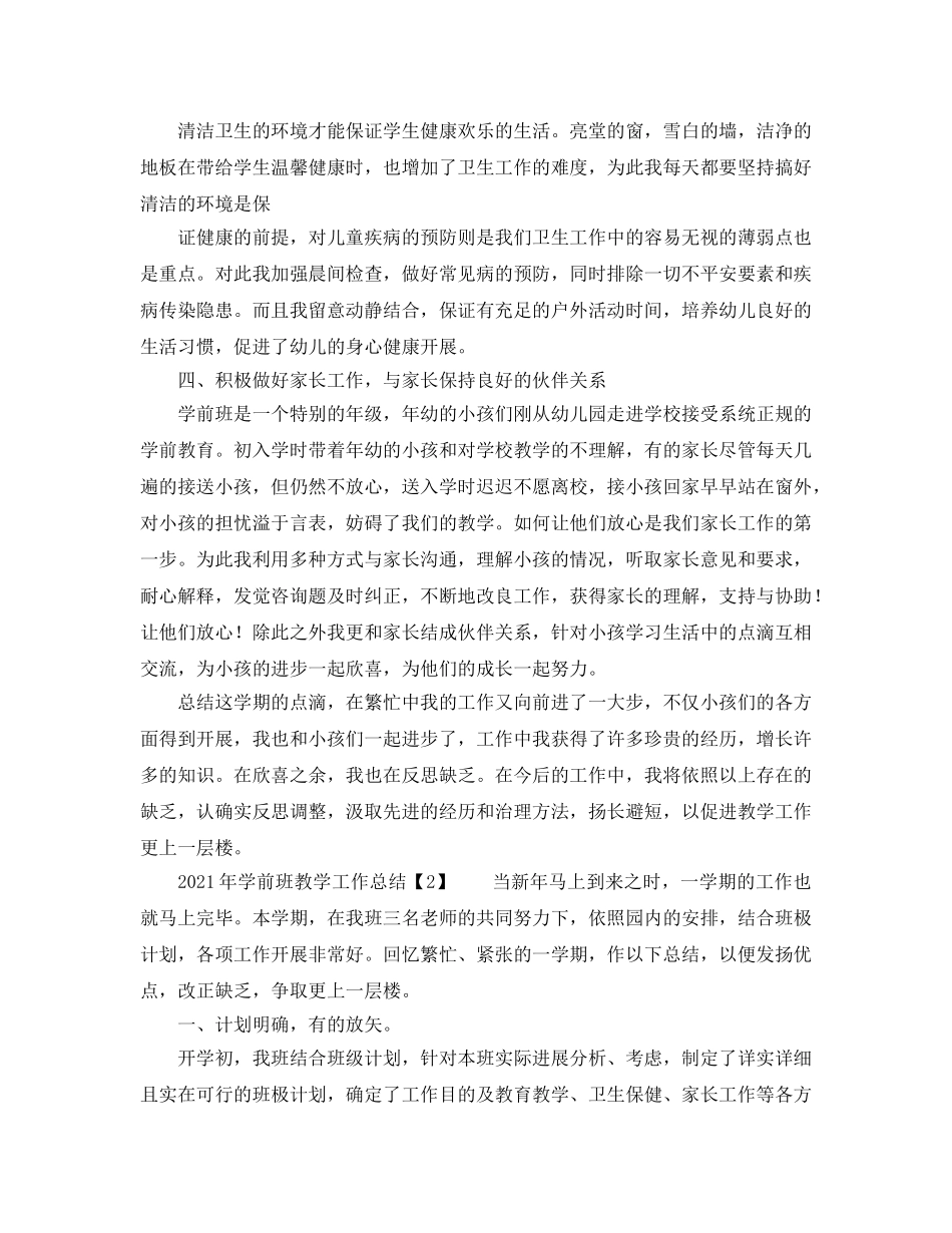 教学工作参考总结-2024年学前班教学工作参考总结 _第2页
