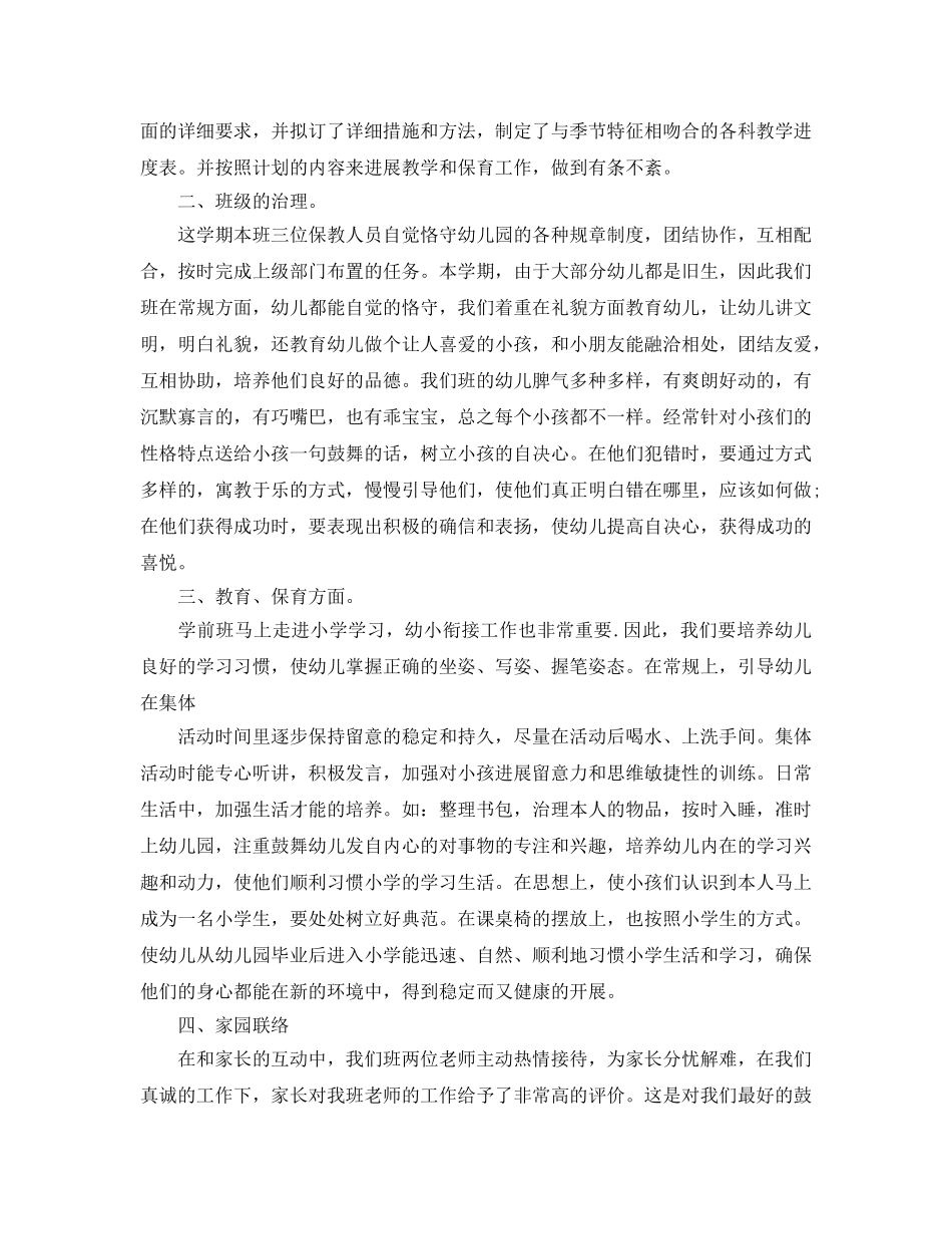 教学工作参考总结-2024年学前班教学工作参考总结 _第3页