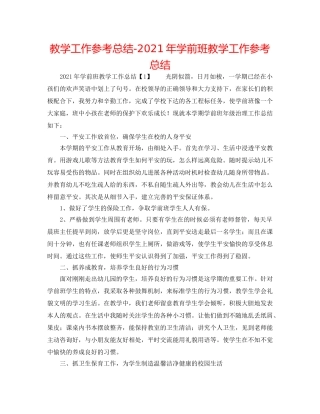 教学工作参考总结-2024年学前班教学工作参考总结 