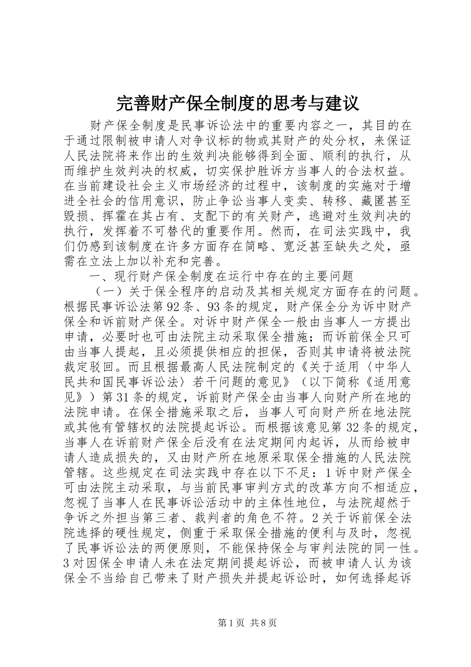 完善财产保全制度的思考与建议_第1页