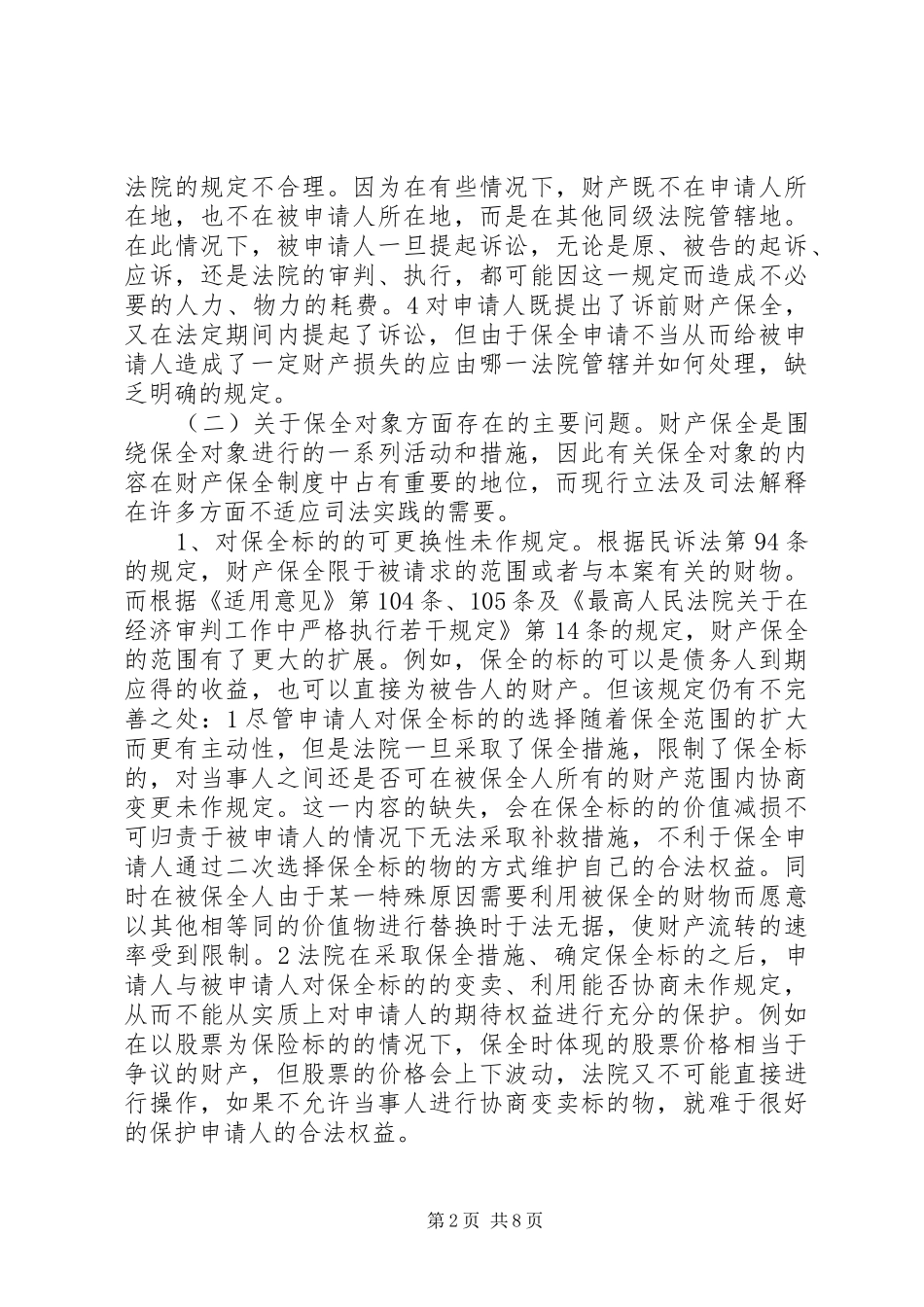 完善财产保全制度的思考与建议_第2页