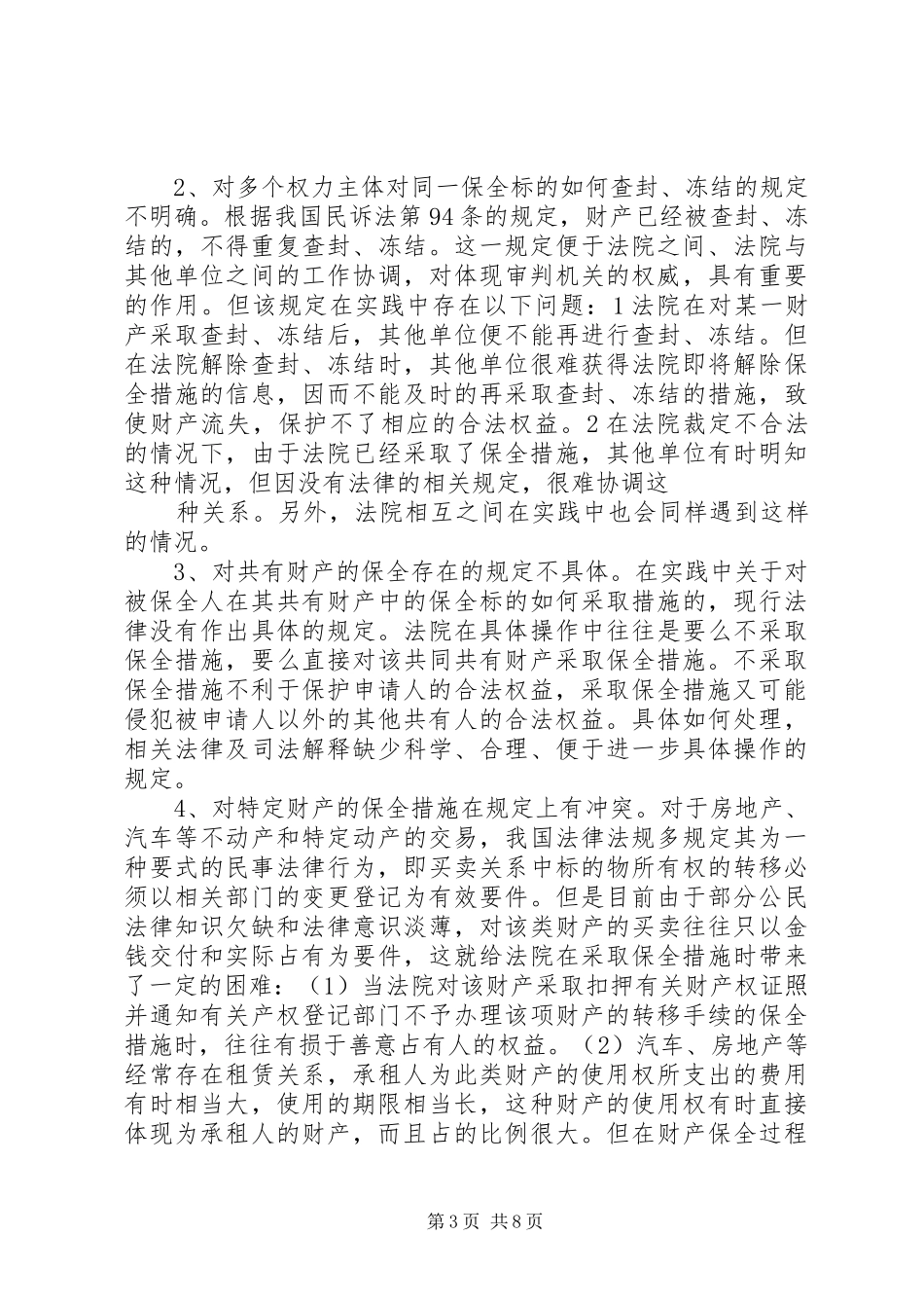 完善财产保全制度的思考与建议_第3页