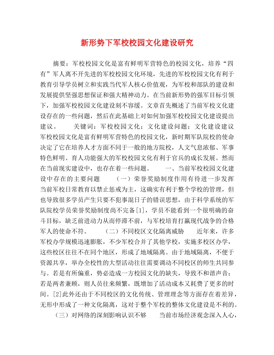 新形势下军校校园文化建设研究 _第1页
