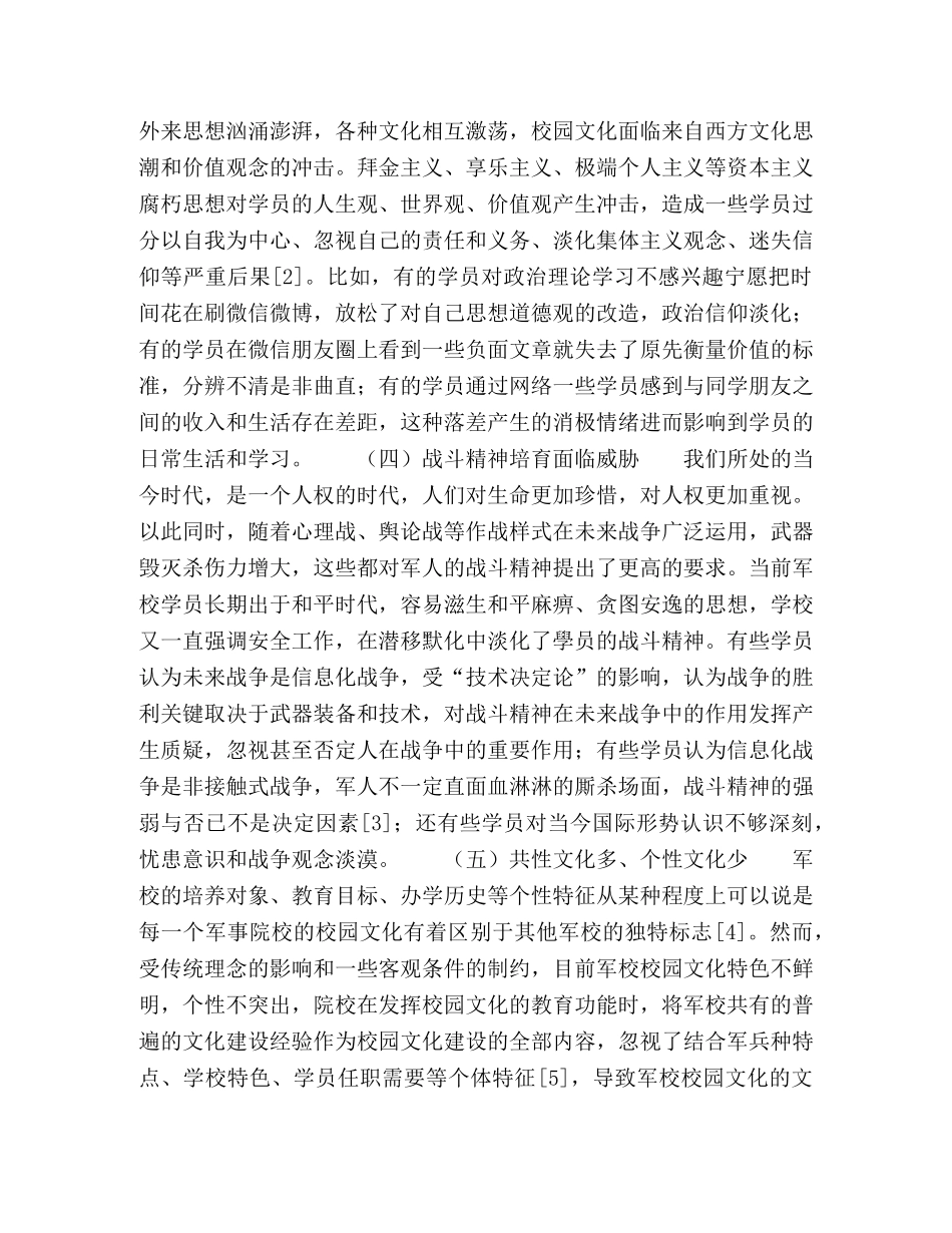 新形势下军校校园文化建设研究 _第2页