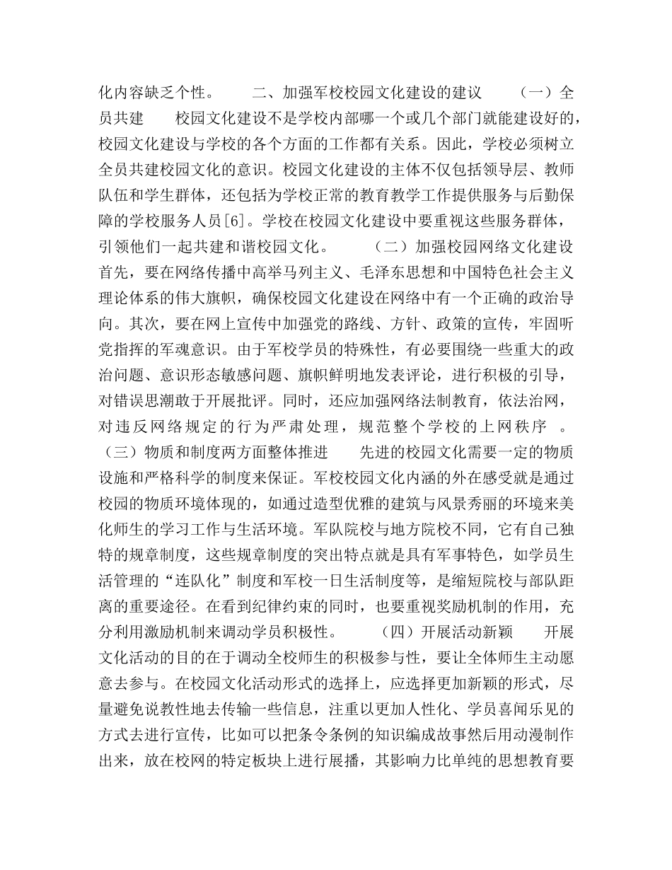 新形势下军校校园文化建设研究 _第3页