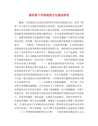 新形势下军校校园文化建设研究 