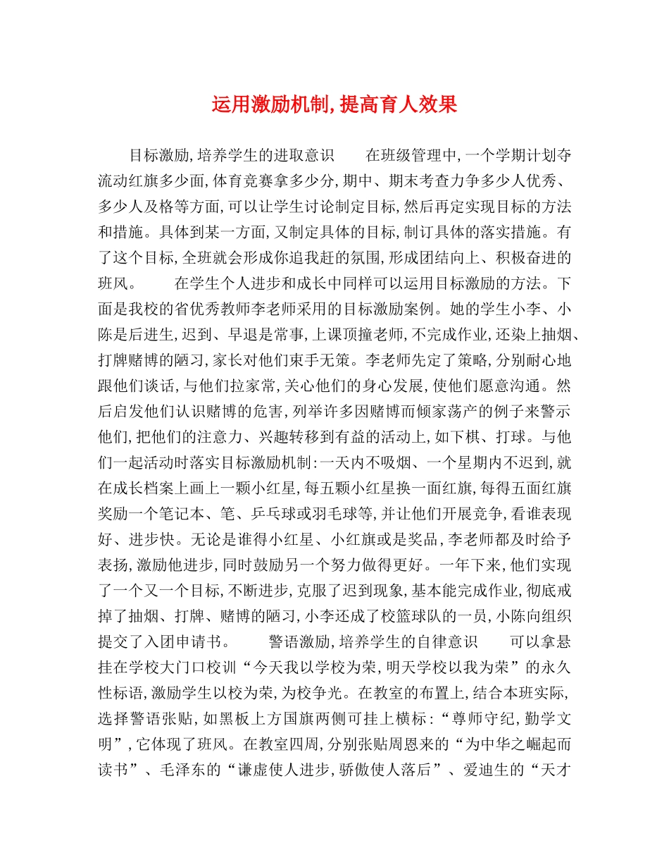 运用激励机制,提高育人效果 _第1页