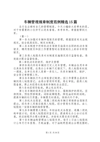 车辆管理规章制度范例精选15篇
