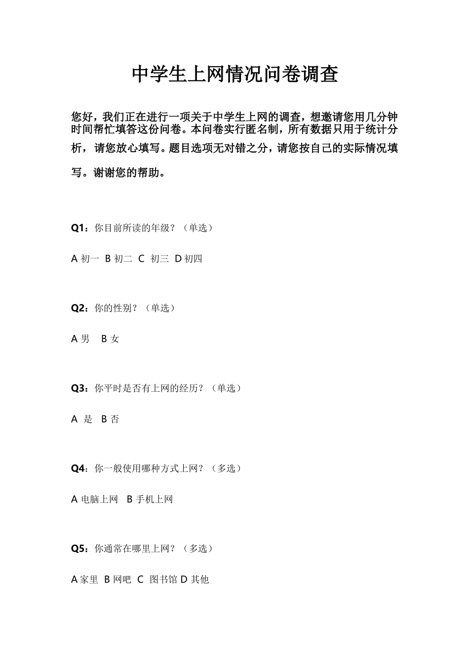 中学生上网情况问卷调查 (2)_第1页