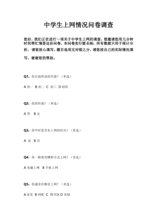 中学生上网情况问卷调查 (2)