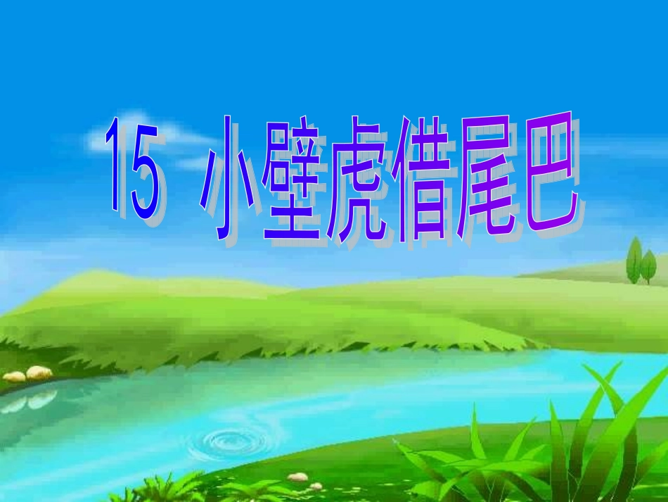 小壁虎借尾巴Ppt_第1页