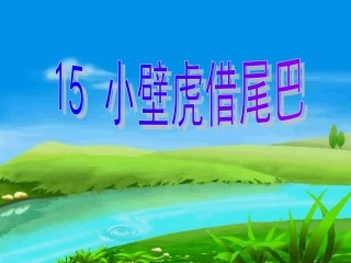 小壁虎借尾巴Ppt