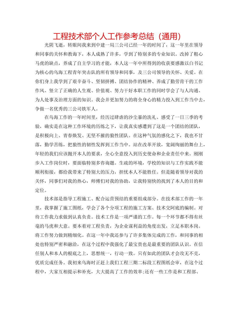 工程技术部个人工作参考总结（通用） _第1页