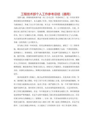 工程技术部个人工作参考总结（通用） 