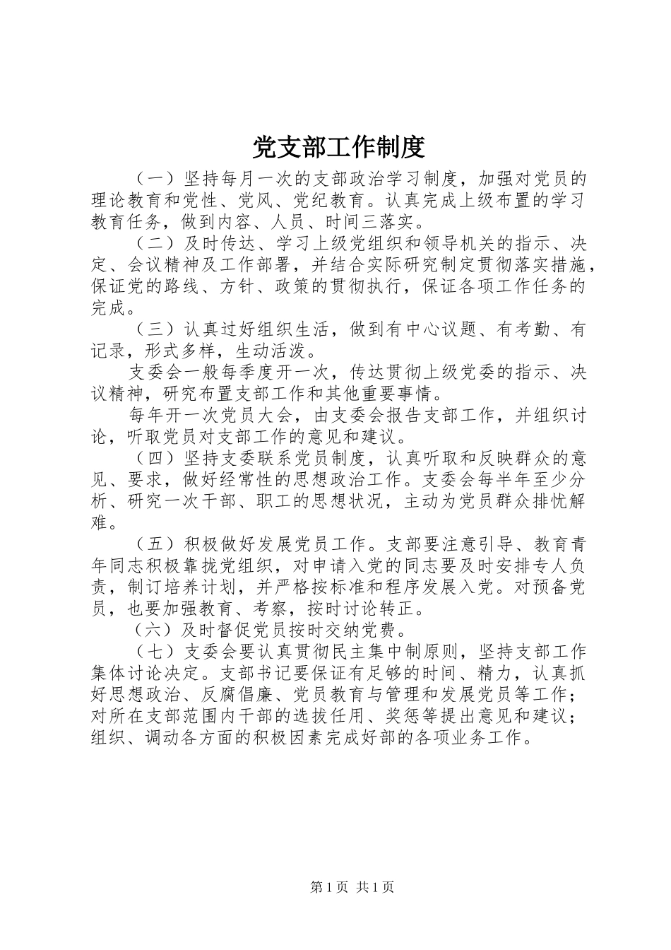 党支部工作制度_第1页