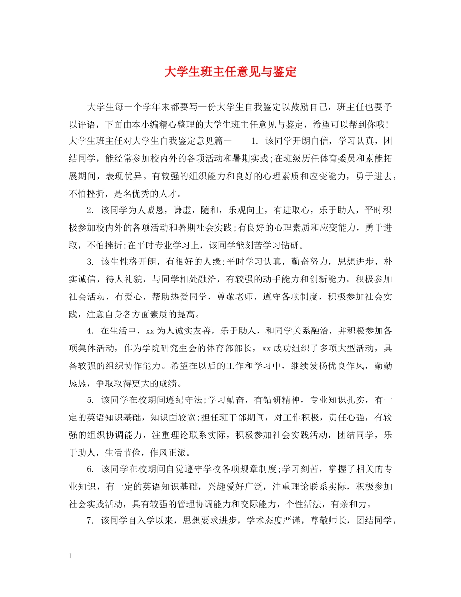 大学生班主任意见与鉴定 _第1页