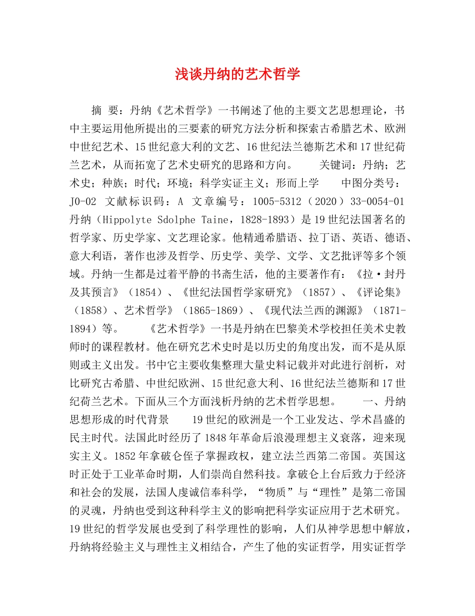 浅谈丹纳的艺术哲学 _第1页