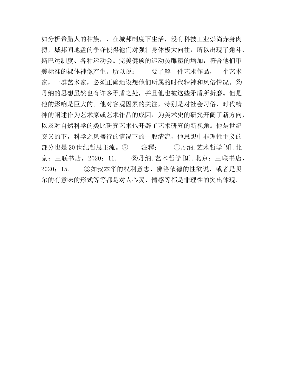 浅谈丹纳的艺术哲学 _第3页