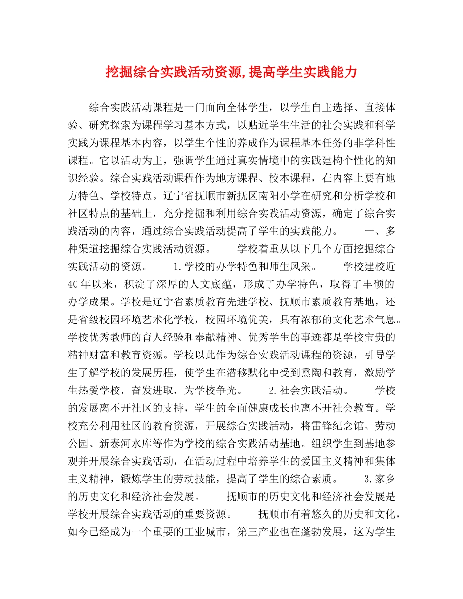 挖掘综合实践活动资源,提高学生实践能力 _第1页