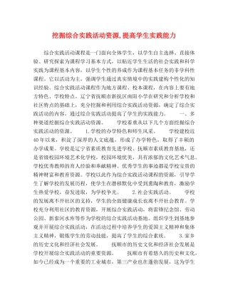挖掘综合实践活动资源,提高学生实践能力 