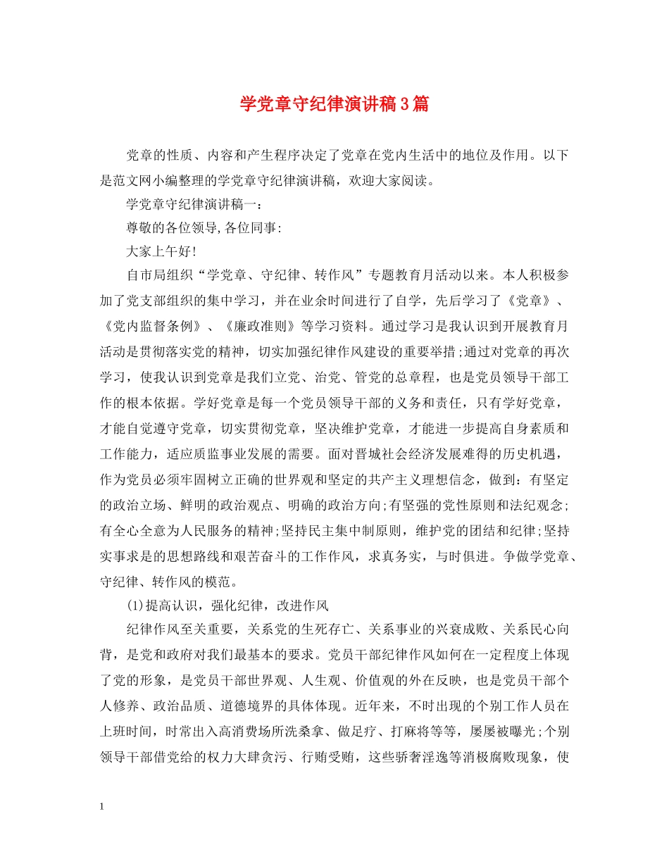 学党章守纪律演讲稿3篇 _第1页