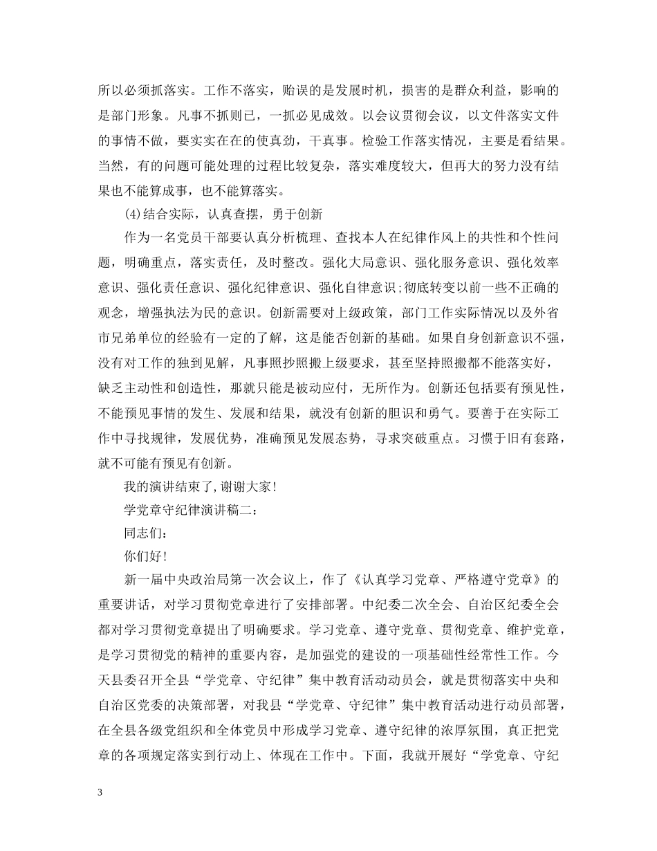学党章守纪律演讲稿3篇 _第3页