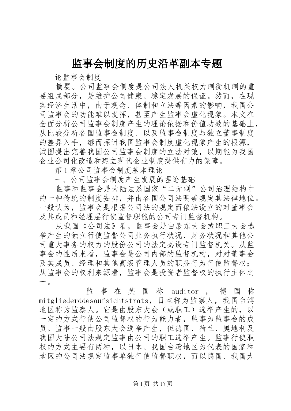 监事会制度的历史沿革副本专题_第1页