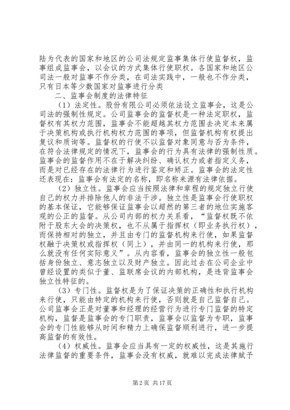 监事会制度的历史沿革副本专题_第2页