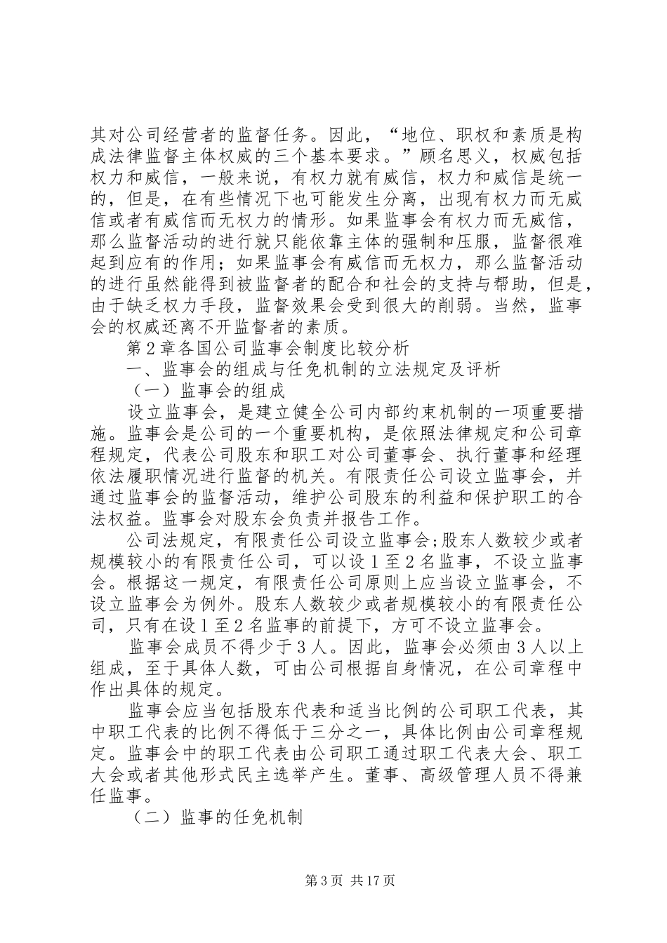 监事会制度的历史沿革副本专题_第3页