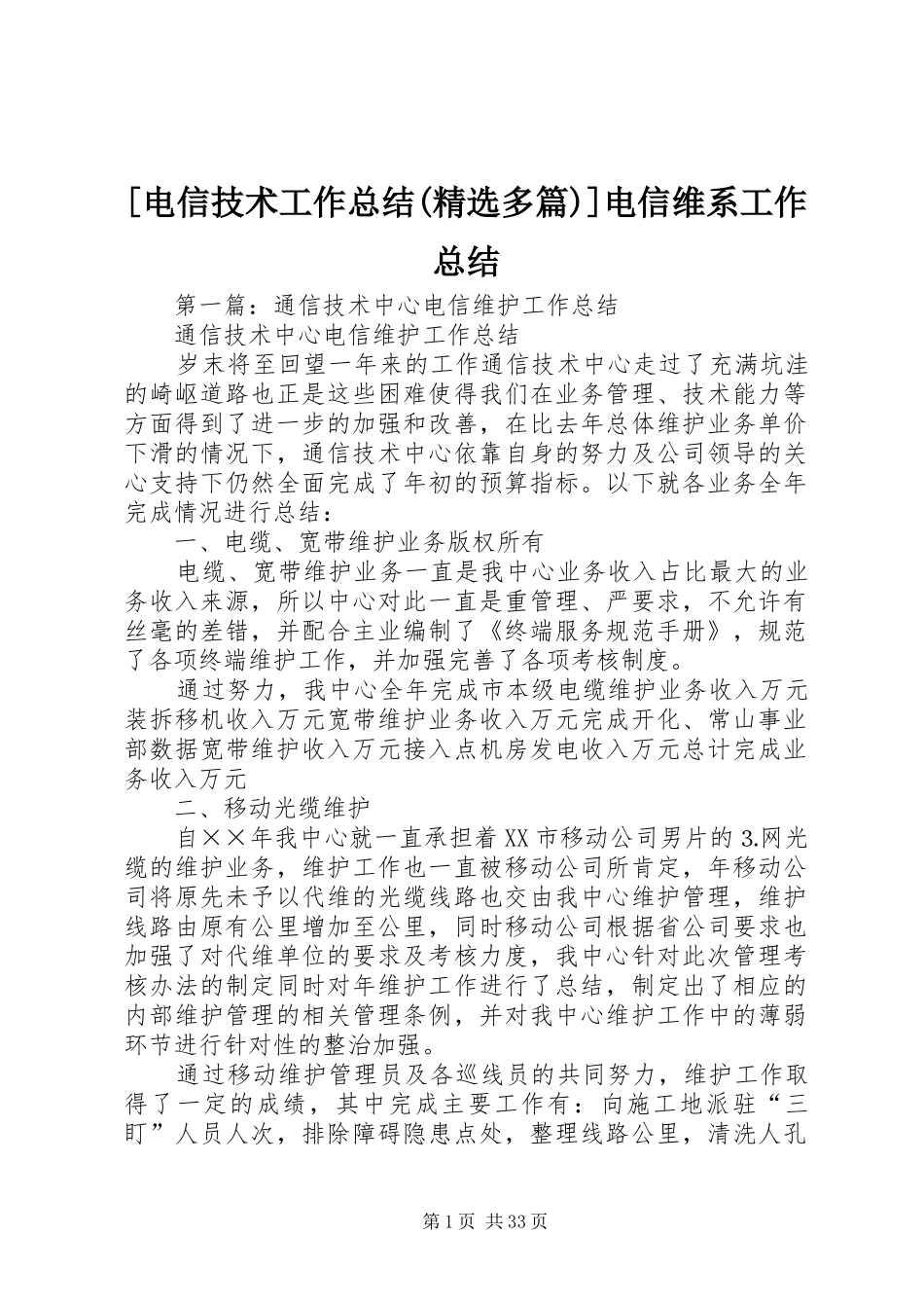 [电信技术工作总结(精选多篇)]电信维系工作总结_第1页