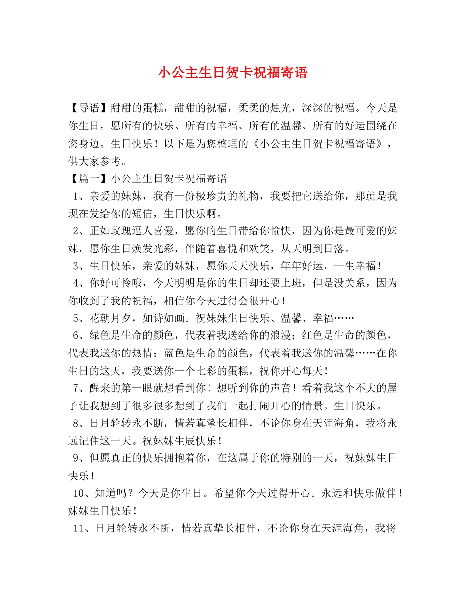 小公主生日贺卡祝福寄语 _第1页