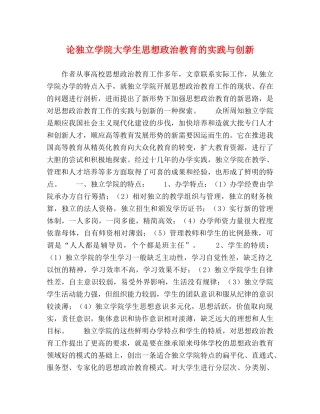 论独立学院大学生思想政治教育的实践与创新 
