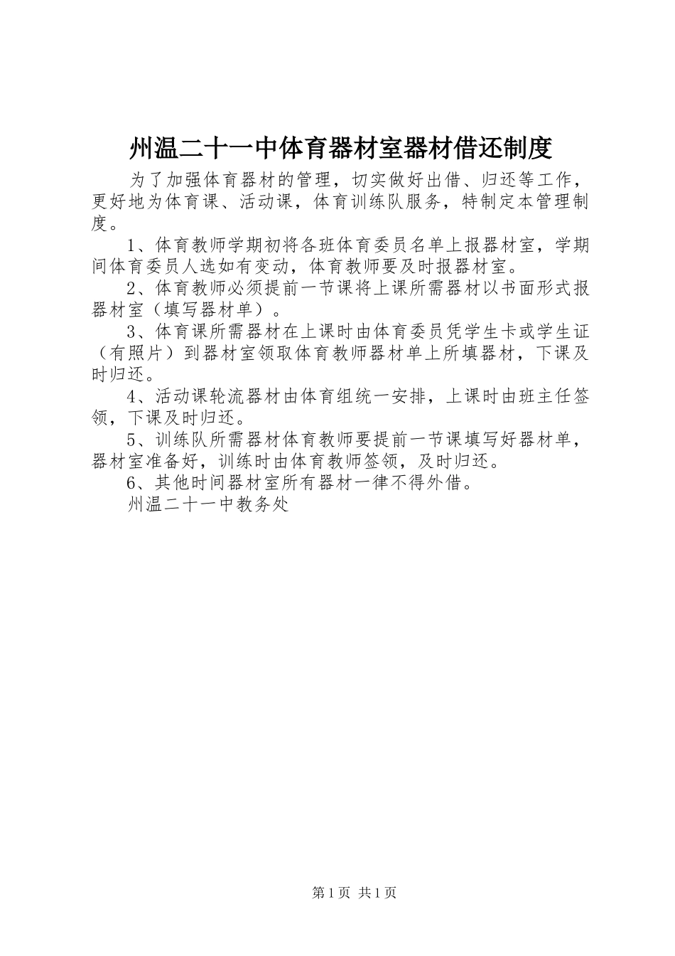 州温二十一中体育器材室器材借还制度_第1页